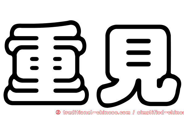 重見