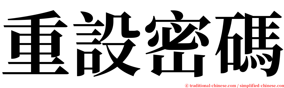 重設密碼 serif font