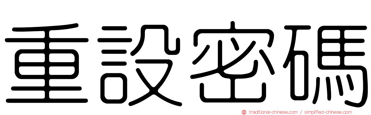 重設密碼