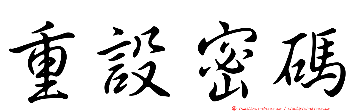 重設密碼
