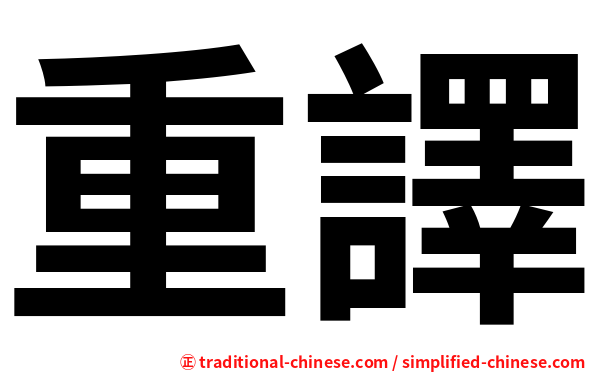 重譯
