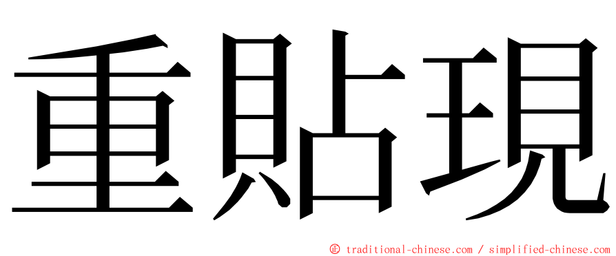 重貼現 ming font