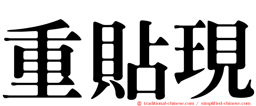 重貼現