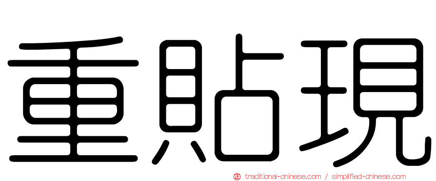 重貼現