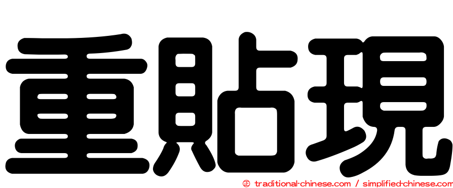 重貼現