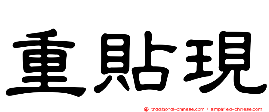 重貼現