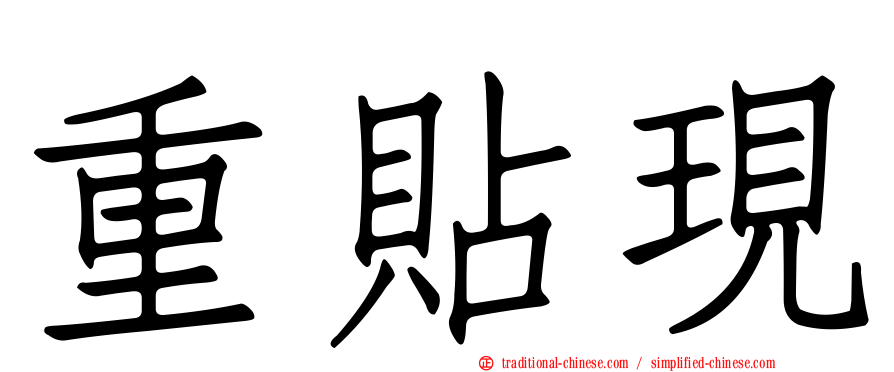 重貼現
