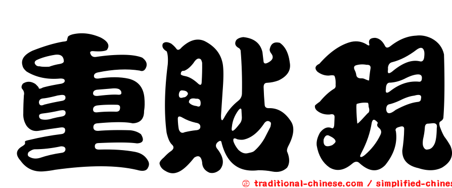 重貼現