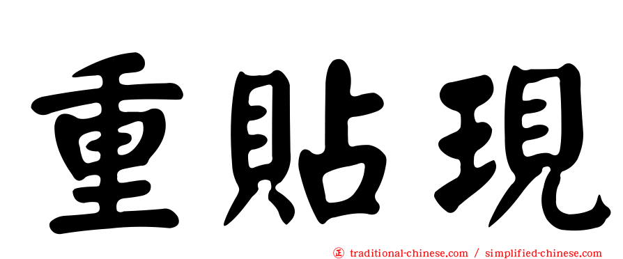 重貼現