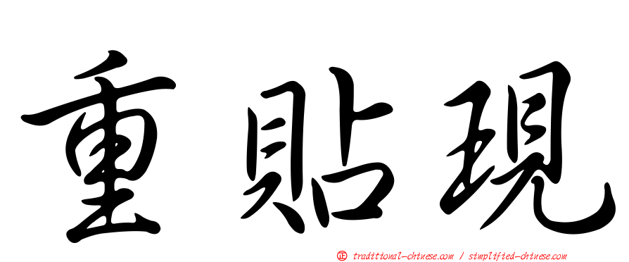重貼現