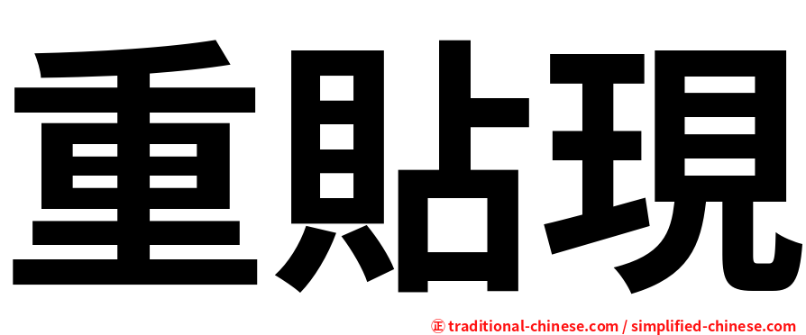 重貼現