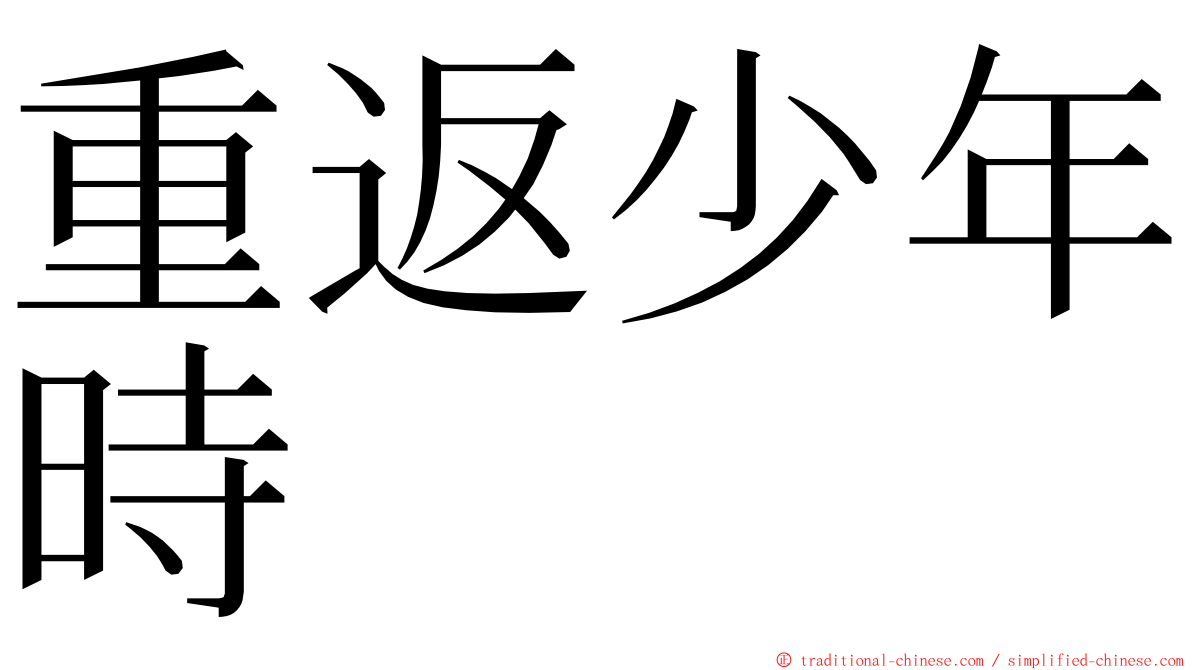 重返少年時 ming font