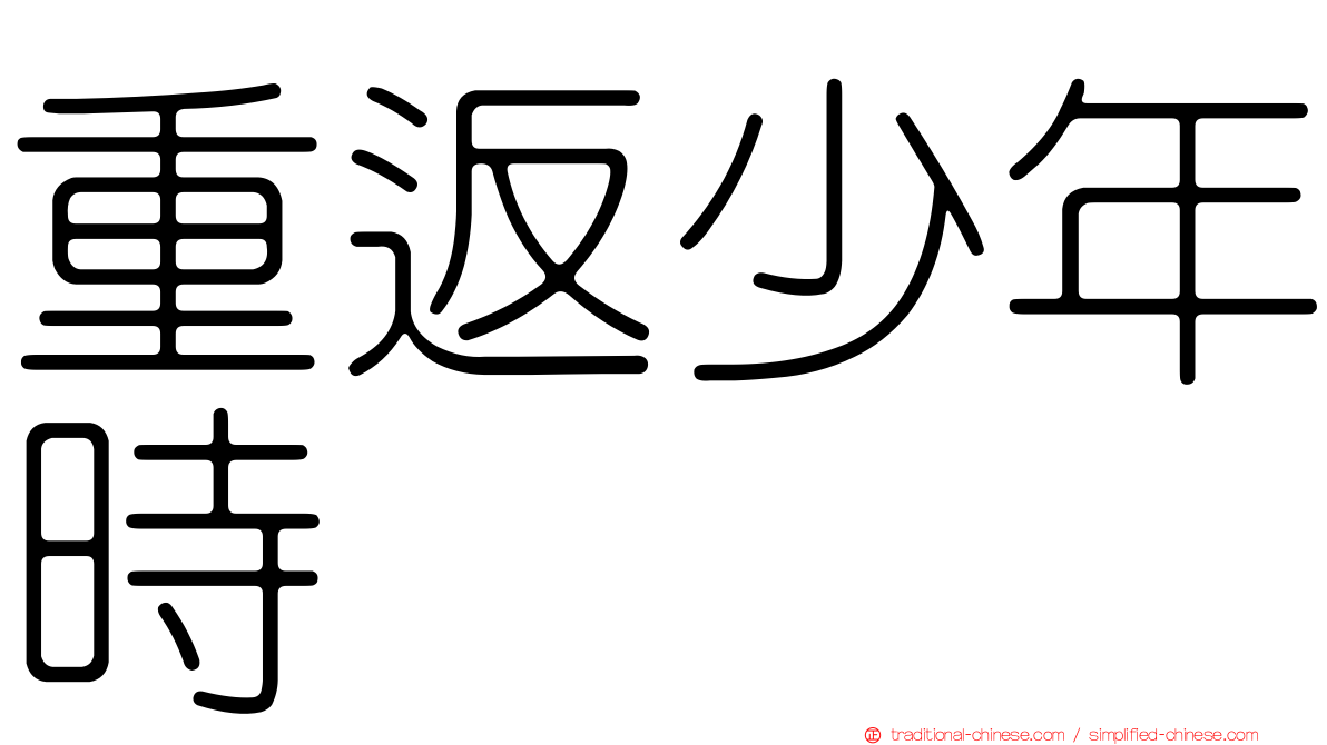 重返少年時