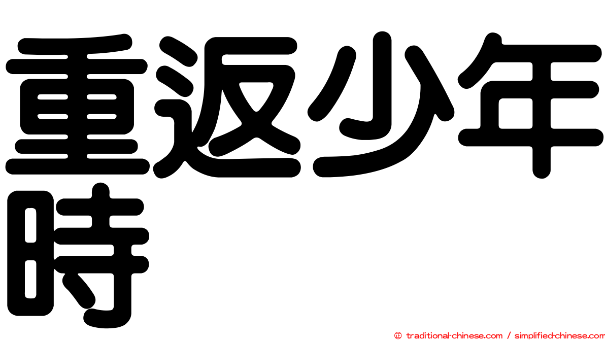 重返少年時