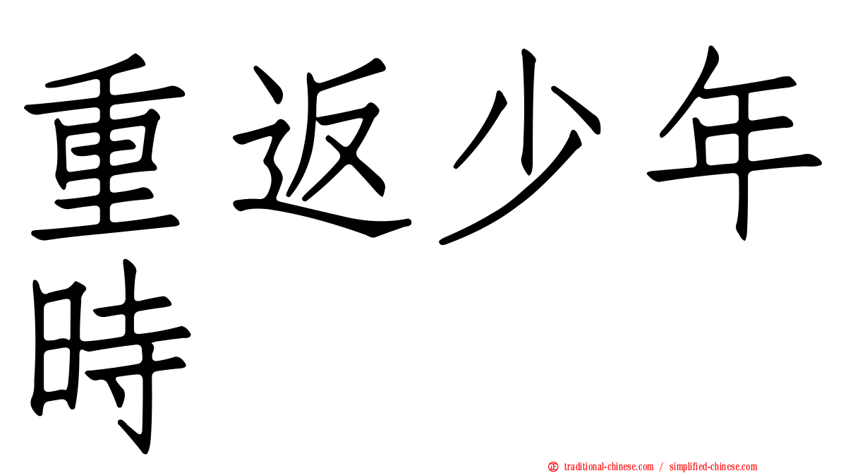 重返少年時