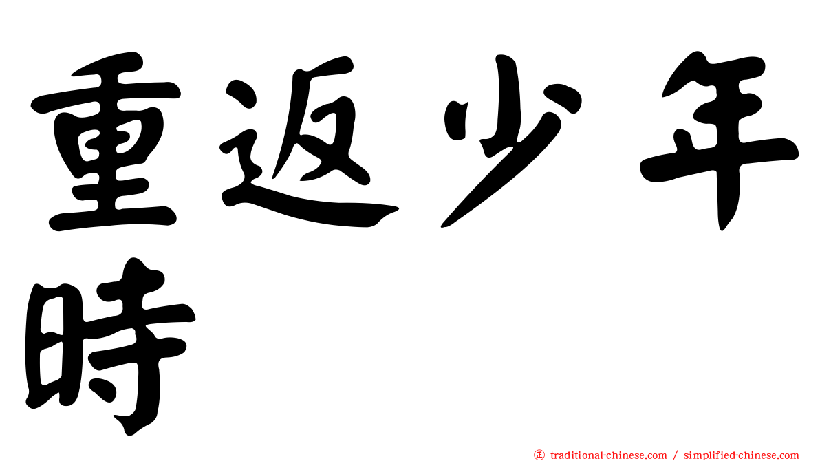 重返少年時