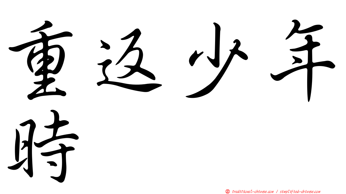 重返少年時