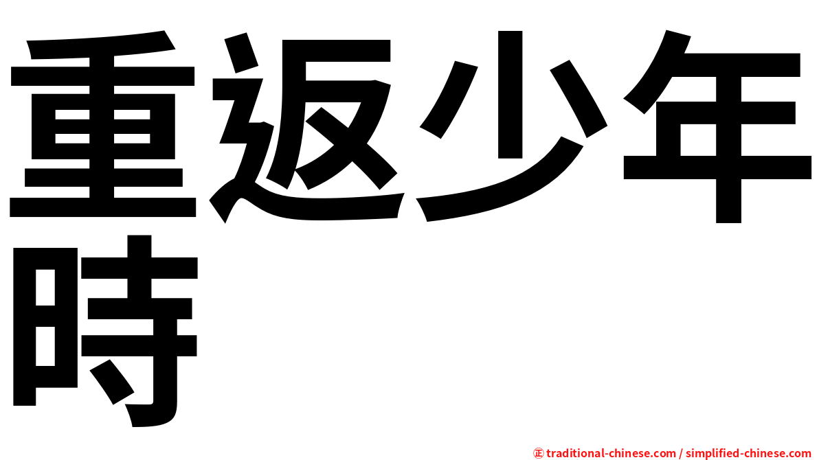 重返少年時