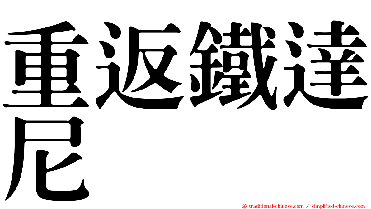 重返鐵達尼