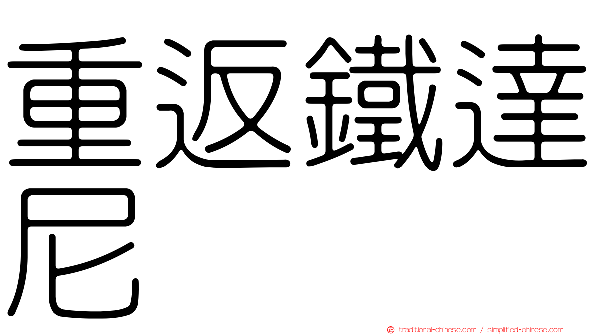 重返鐵達尼