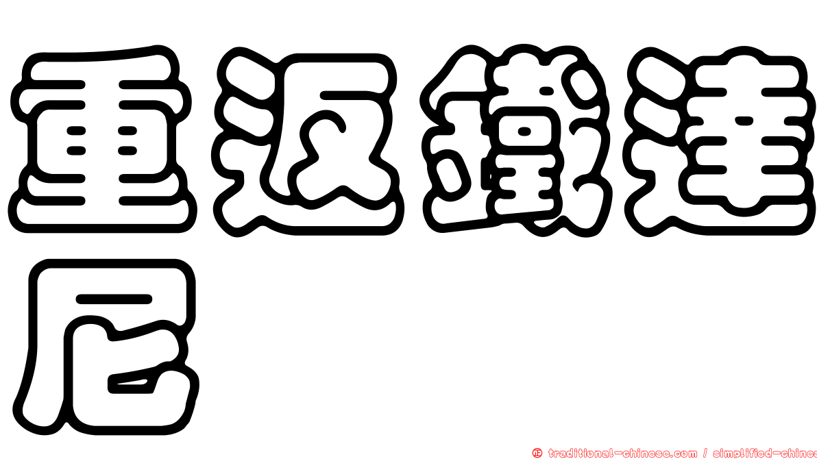 重返鐵達尼