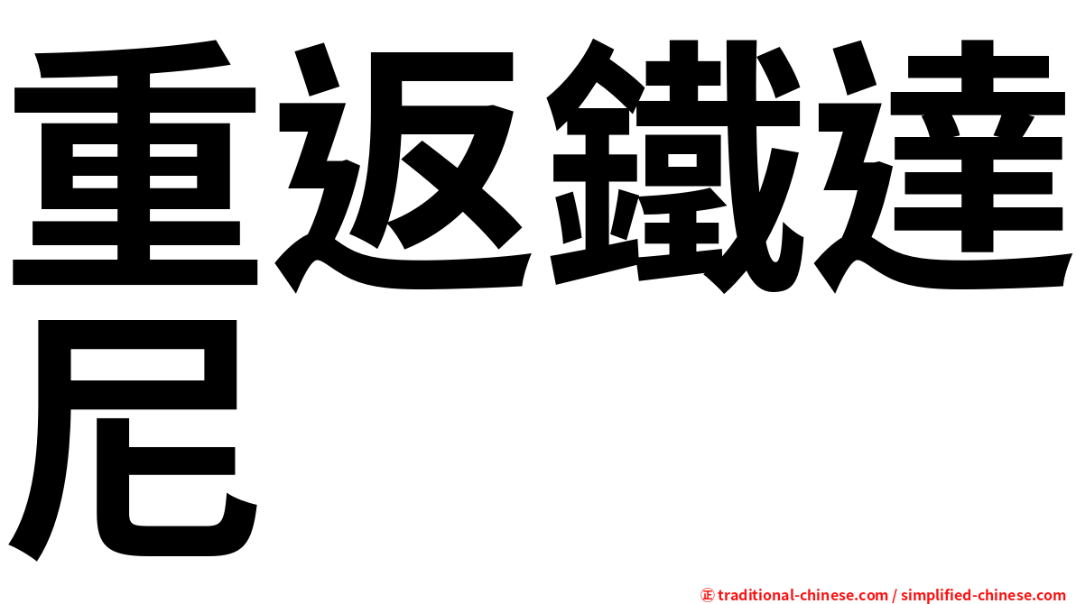 重返鐵達尼