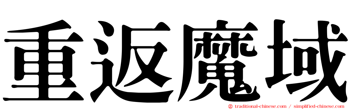 重返魔域