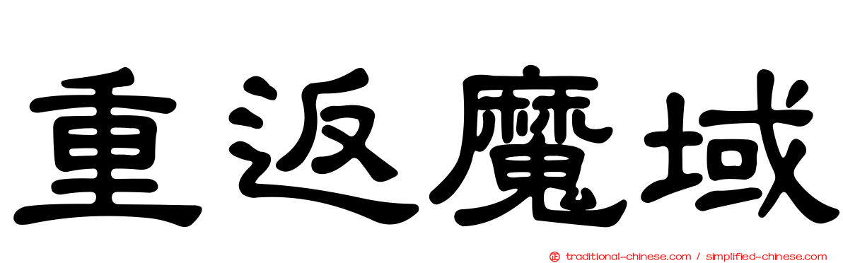 重返魔域