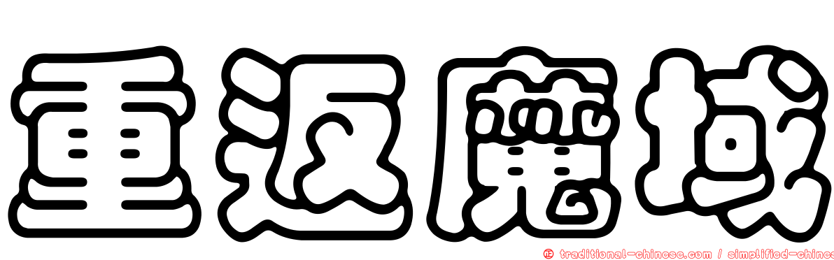 重返魔域