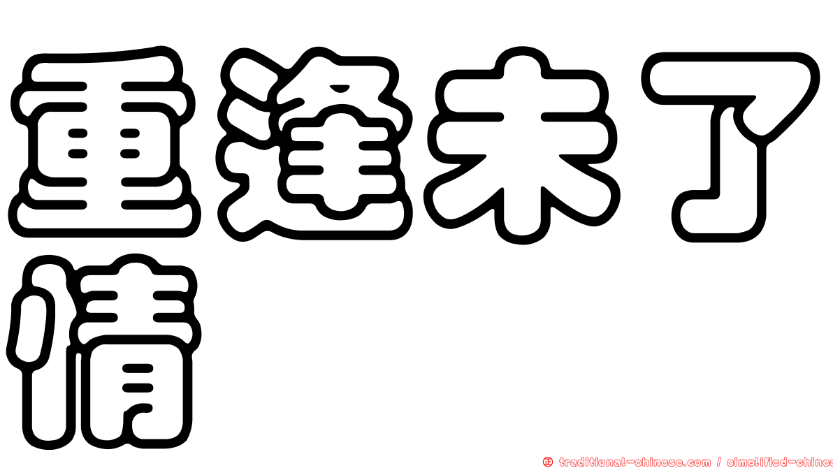 重逢未了情