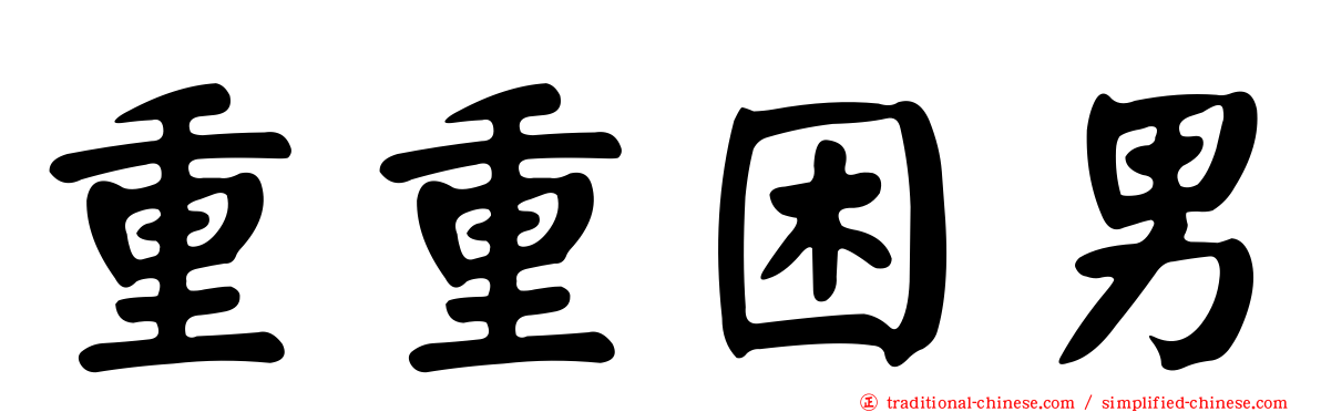 重重困男
