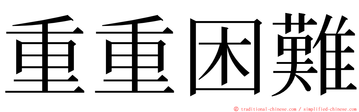 重重困難 ming font