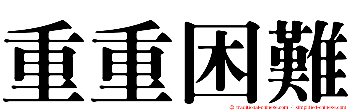 重重困難