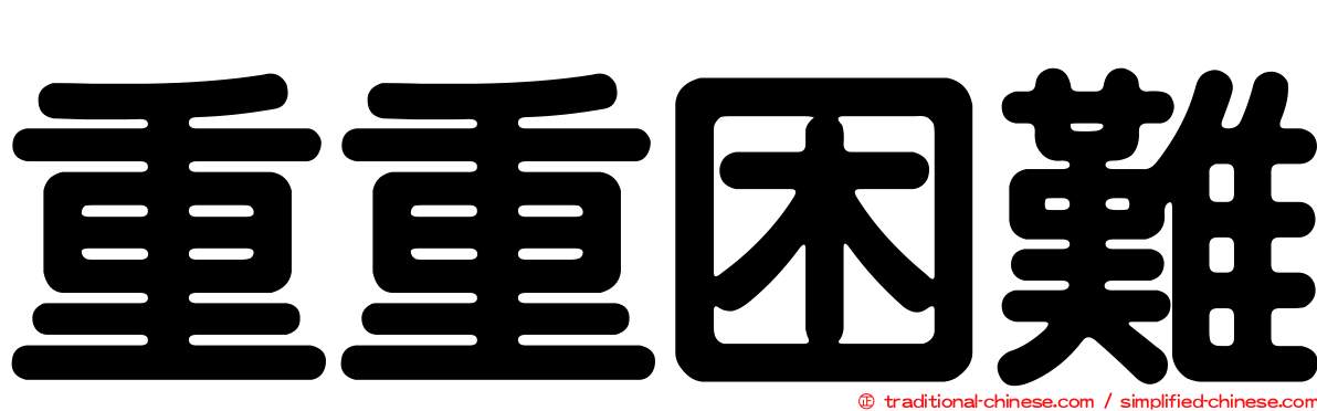 重重困難