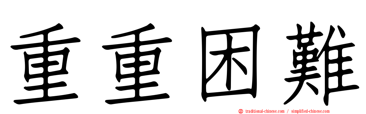 重重困難
