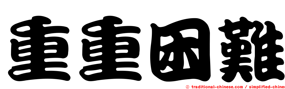 重重困難