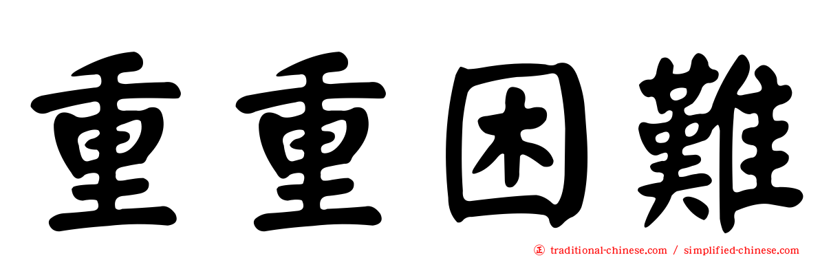 重重困難