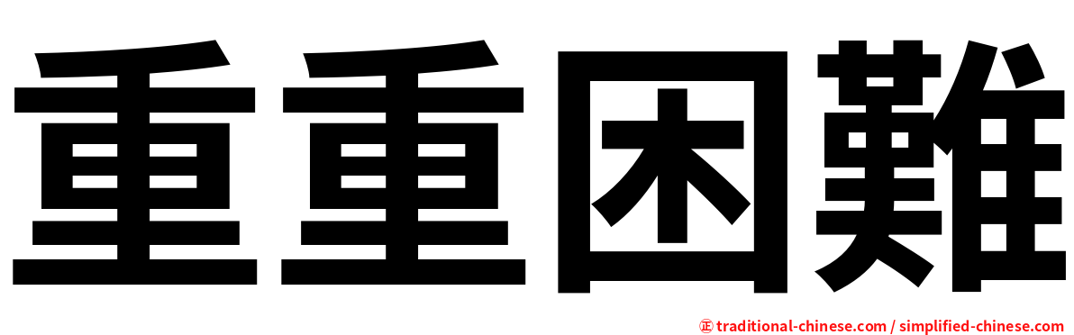 重重困難