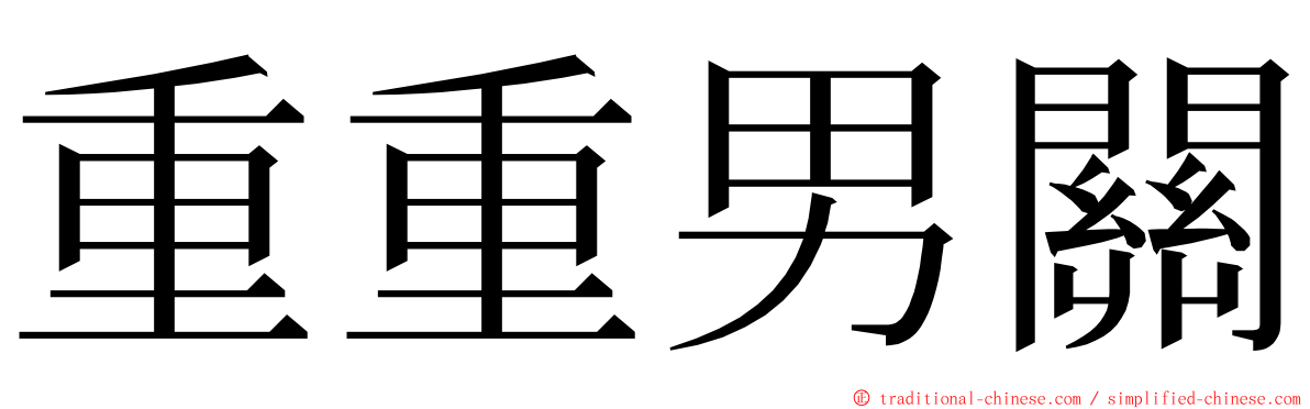 重重男關 ming font