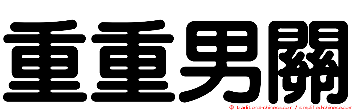 重重男關
