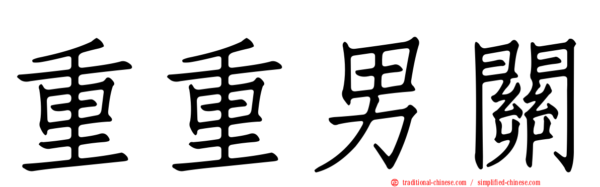 重重男關