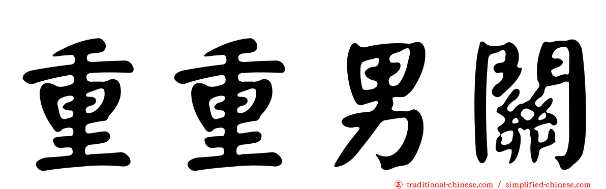 重重男關