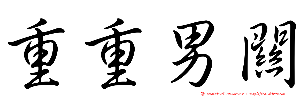重重男關