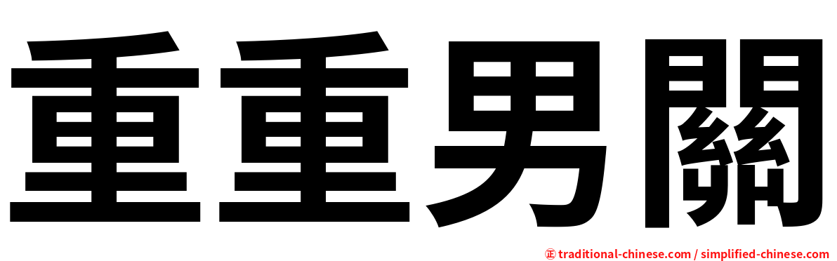 重重男關
