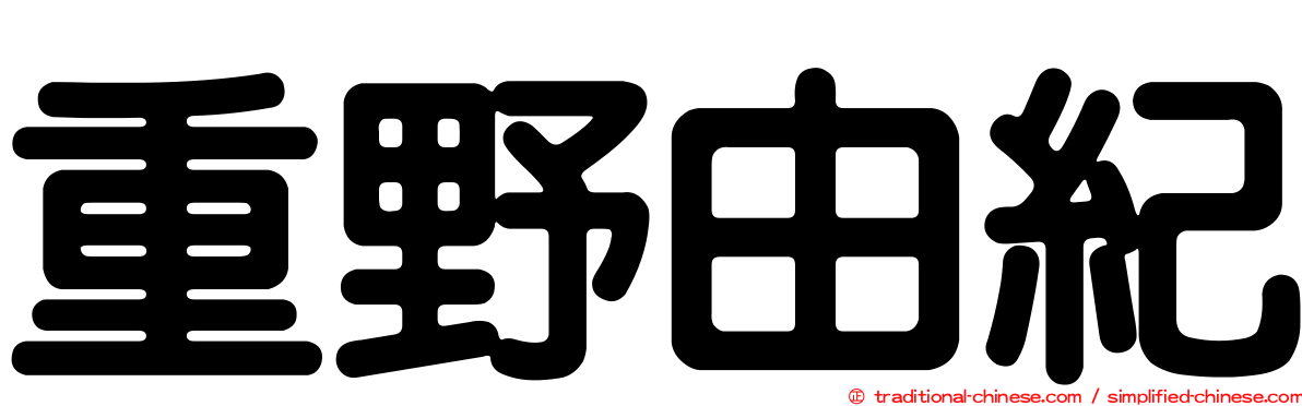 重野由紀