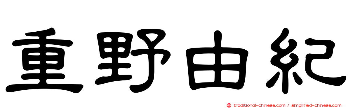 重野由紀