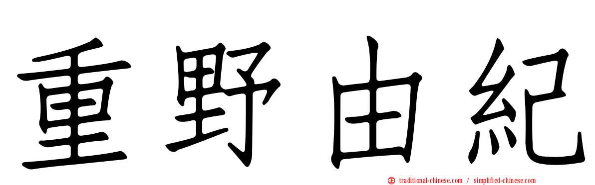 重野由紀
