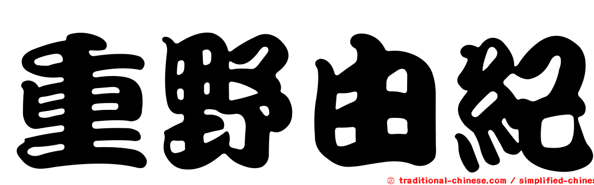 重野由紀