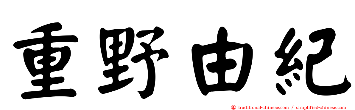 重野由紀