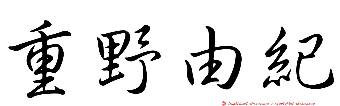 重野由紀